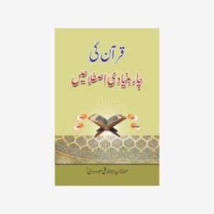 QURAN KI CHAAR BUNYADI ISTALAHAIN