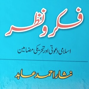 فکر و نظر از نثار احمد عابد