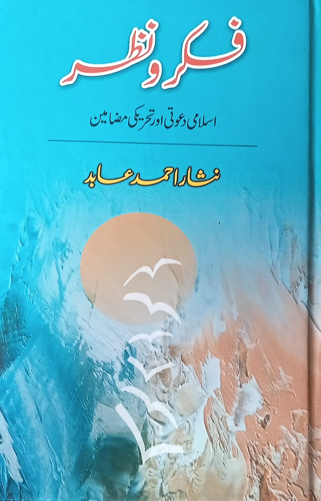 فکر و نظر از نثار احمد عابد - Image 2